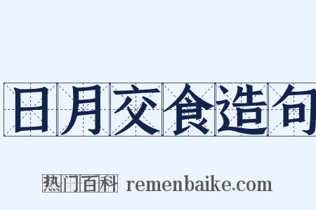 日月交食造句是什么意思的图片